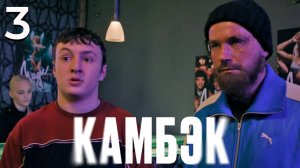 Камбэк 3 серия обзор