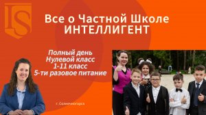 📚 О Частной Школе ИНТЕЛЛИГЕНТ г. Солнечногорск 🧑🏫 #частнаяшкола #школа #дети #обучение #учеба