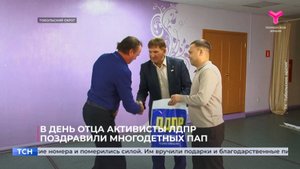 В День отца активисты ЛДПР поздравили многодетных пап