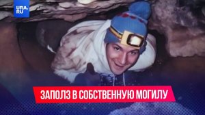 Заполз в собственную могилу