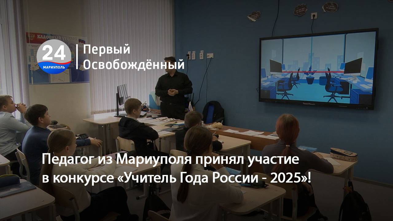 Педагог из Мариуполя Олег Солоха принял участие в конкурсе «Учитель Года России - 2025»! 20.10.2025