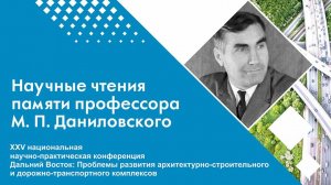 XXV НПК Научные чтения памяти профессора М. П. Даниловского