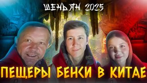 Пещеры Бенси в Китае - Путешествие в Шэньян 2025