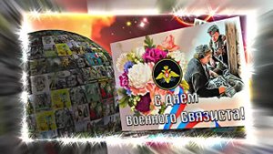 С Днём Военного Связиста 17! Праздничное поздравление!