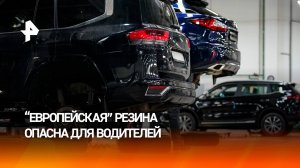 Риск для водителей: чем опасна зимняя резина западных брендов