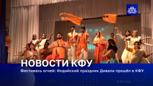 Фестиваль огней: Индийский праздник Дивали прошёл в КФУ