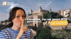 Спорим, ты не знал ЭТО про испанский! 🤯