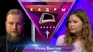 Отец Виктор | Кадры (2025)