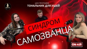 СИНДРОМ САМОЗВАНЦА