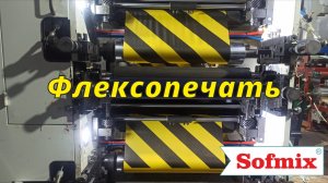 Флексопечать | Софмикс