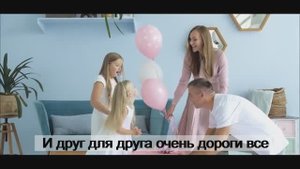 "Счастливы мы только в семье" - караоке