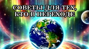 ПОЧЕМУ ОДНИМ ЛЕГЧЕ В ПЕРЕХОДЕ, А ДРУГИМ СЛОЖНЕЕ? СОВЕТЫ ДЛЯ ТЕХ, КТО В ПЕРЕХОДЕ.