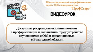 Доступные ресурсы для оказания помощи в профориентации обучающимся с ОВЗ и инвалидностью в регионе