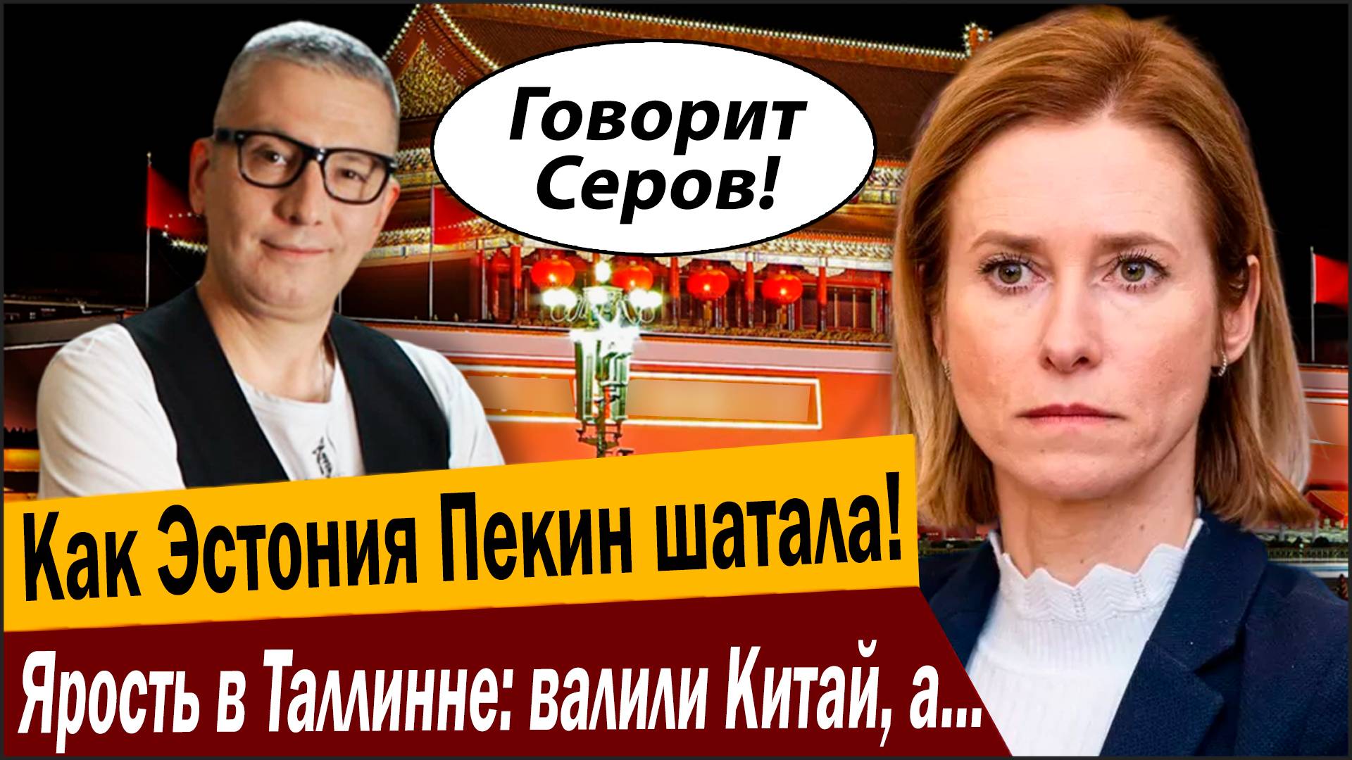 Как Эстония Пекин шатала! Ярость в Таллинне: валили Китай, а прилетело Штатам! смотреть онлайн