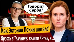 Как Эстония Пекин шатала! Ярость в Таллинне: валили Китай, а прилетело Штатам!