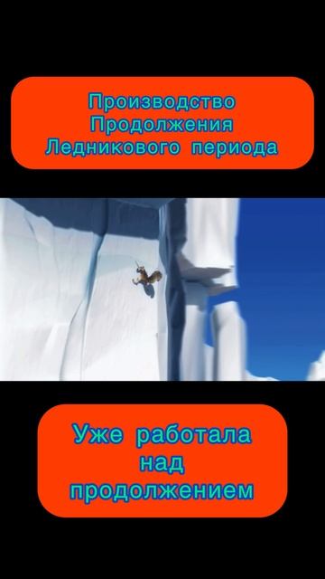 Ледниковый период - производство продолжения