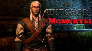 The Witcher/Разные моменты из игры