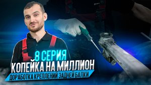 Копейка на миллион. 8 серия. Доработка креплений задней балки