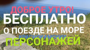 ДОБРОЕ УТРО! ДОБРЫЙ ПОНЕДЕЛЬНИК! ВСЯ ИНФОРМАЦИЯ ПРО ПОЕЗД КРАСНОКАМСКИХ ПЕРСОНАЖЕЙ БЕСПЛАТНО!