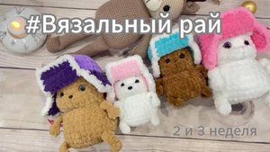 #Вязальный рай Отчет за 2 и 3 неделю марафона