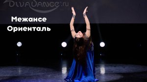 Межансе Ориенталь, соло школа танца Divadance