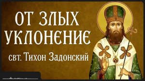 ОТ ЗЛЫХ УКЛОНЕНИЕ _ свт. Тихон Задонский