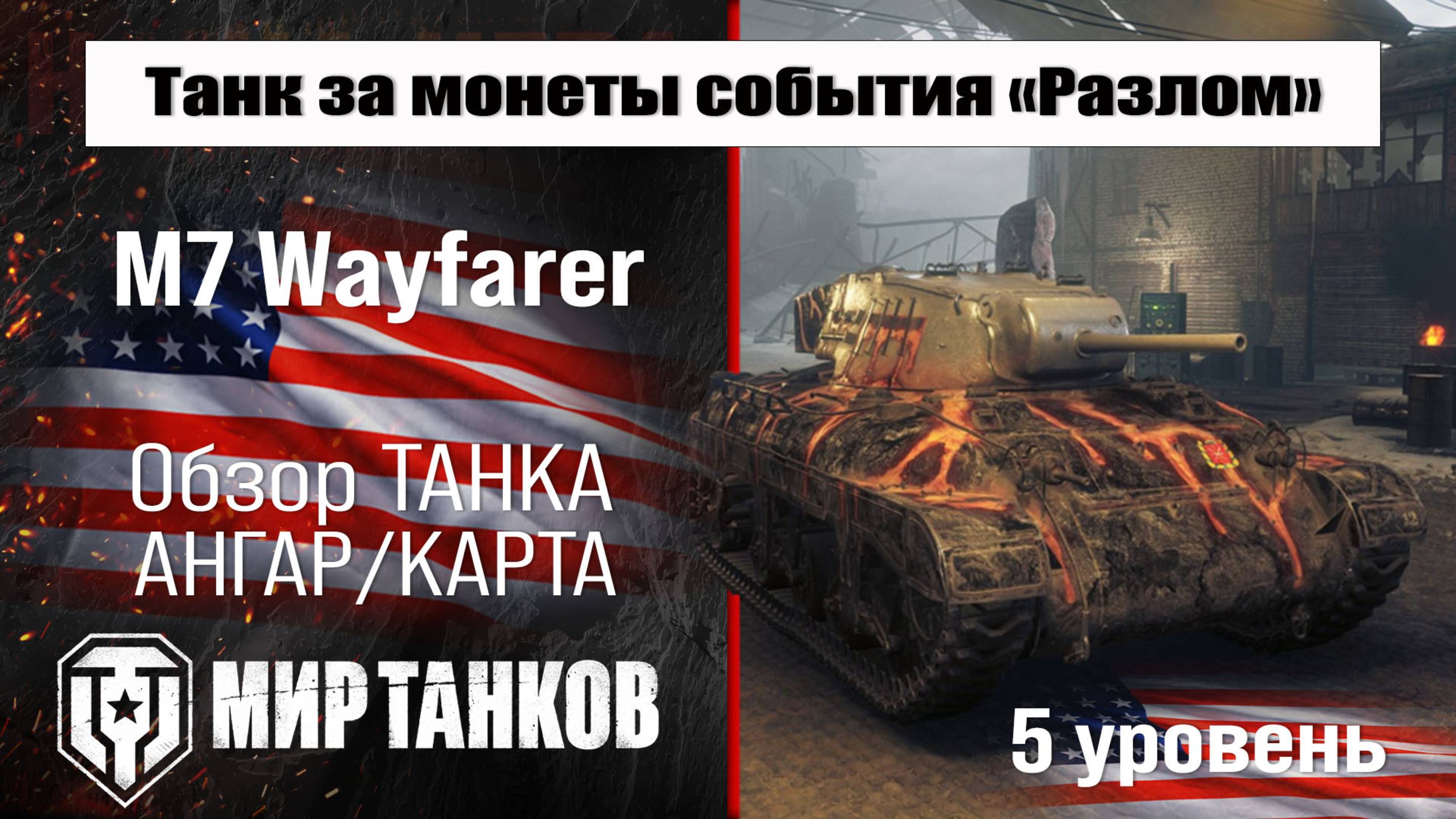 M7 Wayfarer обзор прем танка США за монеты события "Разлом" | оборудование Wayfarer перки