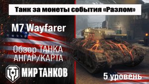 M7 Wayfarer обзор прем танка США за монеты события "Разлом" | оборудование Wayfarer перки