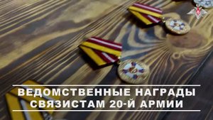 🤝 Специалистам войск связи 20-й гвардейской общевойсковой армии группировки войск «Запад» вручил...