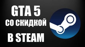 Как найти ГТА 5 в Стиме со скидкой в магазине Steam на ПК и в браузере – GTA 5 - Grand Theft Auto V