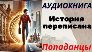 Аудиокнига История переписана. ПОПАДАНЦЫ