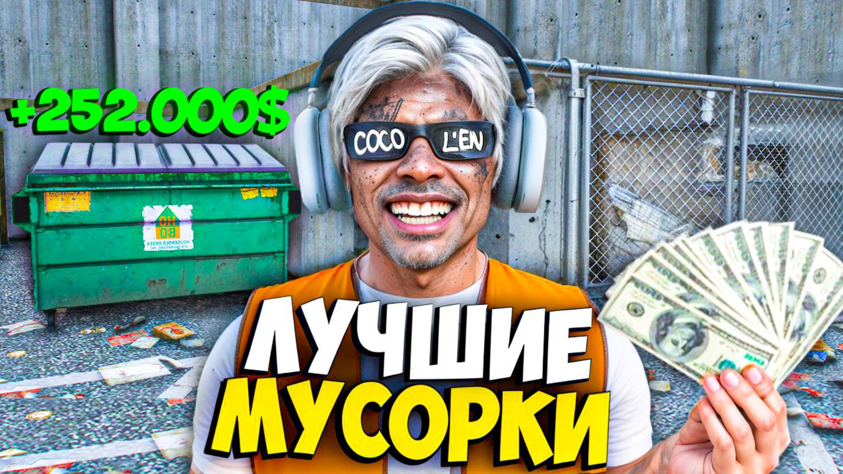 ЛУЧШИЕ МУСОРКИ на MAJESTIC RP! ПРИБЫЛЬНЫЙ ЗАРАБОТОК на МУСОРКАХ смотреть онлайн