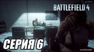 ПРОХОЖДЕНИЕ BATTLEFIELD 4. ЧАСТЬ 6