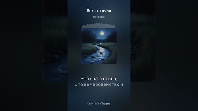 Опять весна