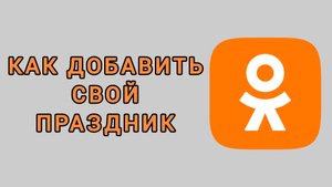 Как добавить свой праздник в Одноклассниках
