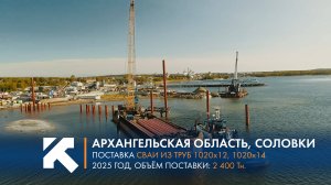 КТЗ: Поставка свай из трубы в Архангельскую область, Соловки
