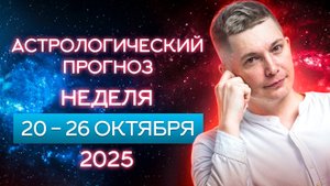 20-26 октября - Красота Осени и Демоны нашей души. Душевный гороскоп Павел Чудинов