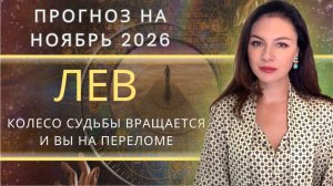 ВЫХОД ИЗ ШТОРМА ПРОИЗОЙДЕТ ТОЛЬКО У ТЕХ, КТО НЕ БОИТСЯ ТЕРЯТЬ. Прогноз на для ЛЬВА на НОЯБРЬ_2025
