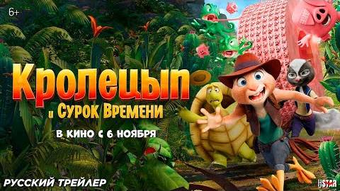 Кролецып и Сурок Времени  Русский трейлер Дубляж 2025