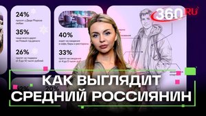 Статистика, которую сложно угадать. Как выглядит «портрет» среднего россиянина