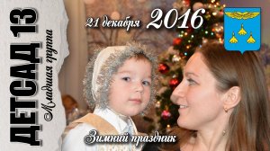 21 декабря 2016. Зимний праздник.