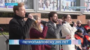 В СТОЛИЦЕ КАМЧАТКИ ОТМЕТИЛИ 285-ЛЕТИЕ СО ДНЯ ОСНОВАНИЯ • НОВОСТИ КАМЧАТКИ