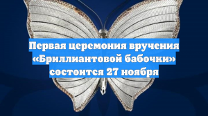 Первая церемония вручения «Бриллиантовой бабочки» состоится 27 ноября