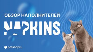 Наполнители от Napkins: обзорное видео