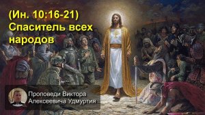 (Ин 10:16-21) Спаситель всех народов