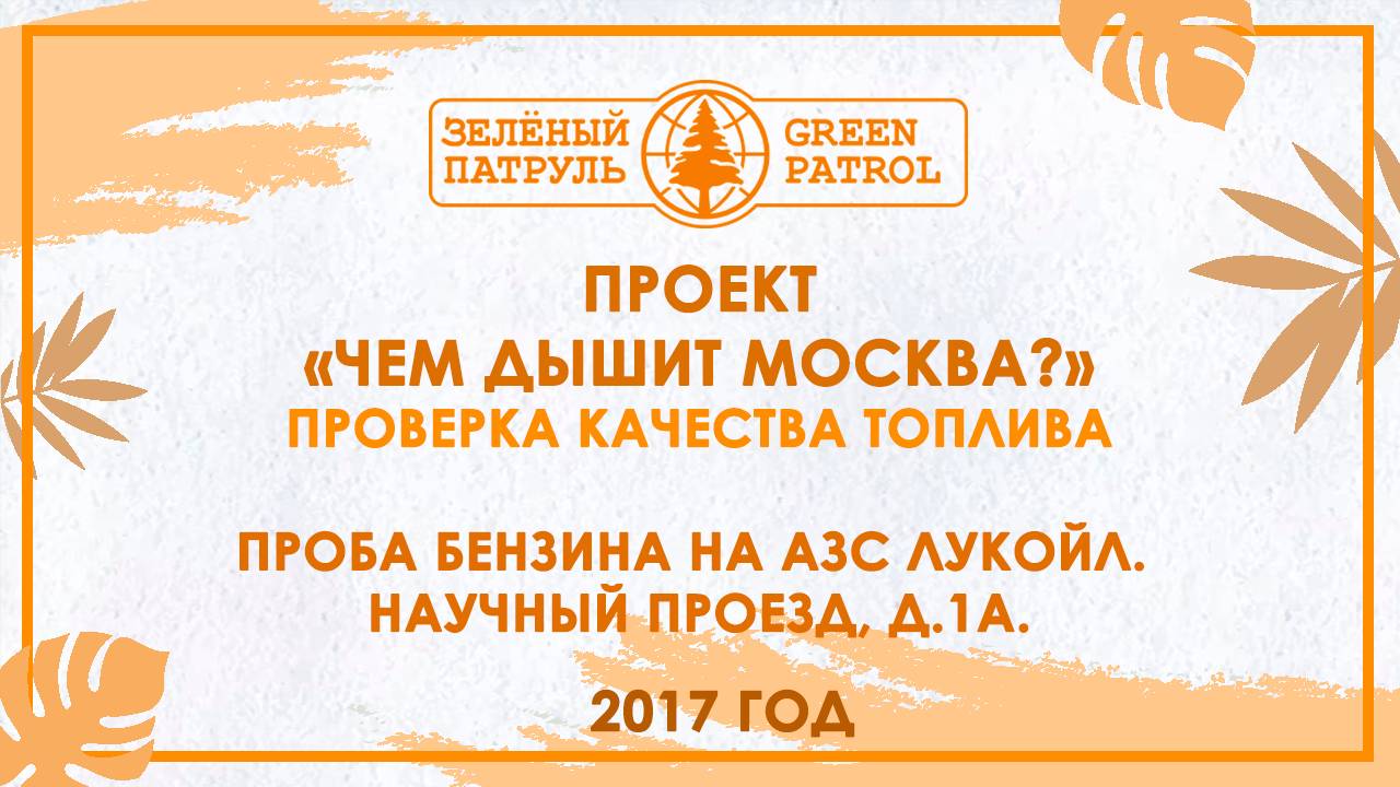 «Зелёный патруль»: Проба бензина на АЗС Лукойл. Научный проезд, д.1А. 2017 год