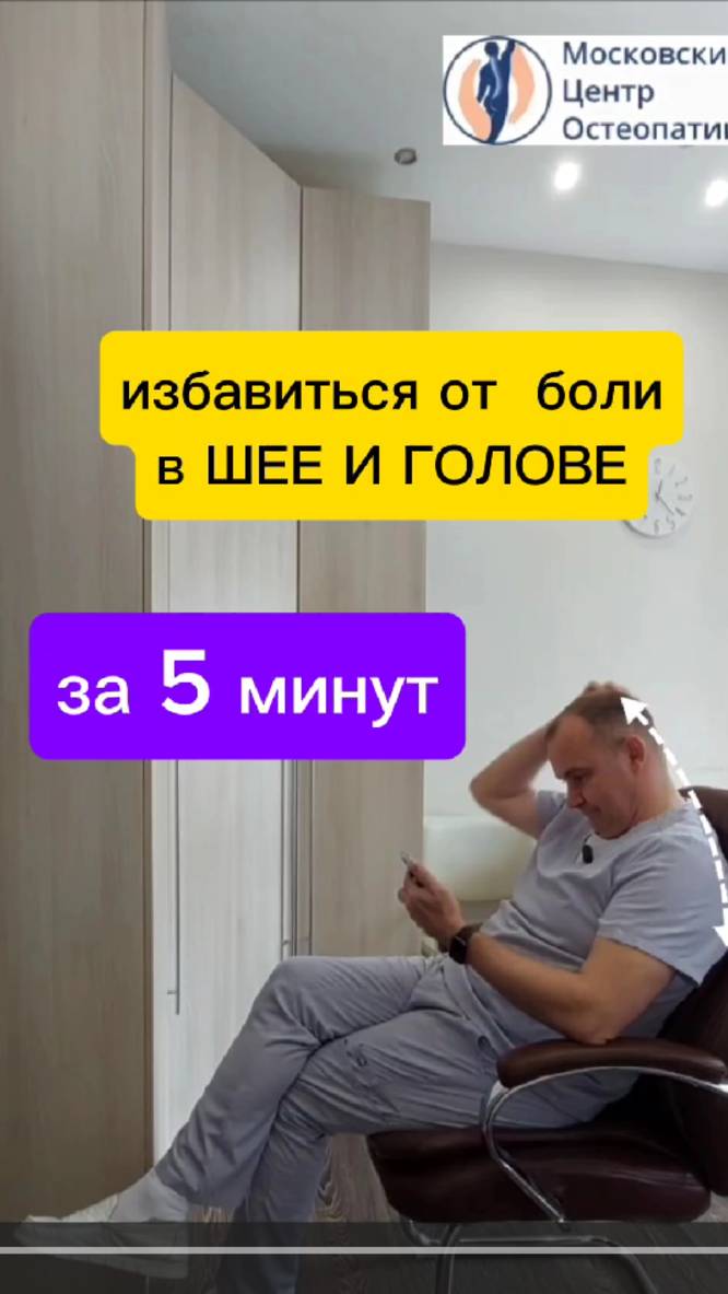 Избавиться от боли в шее и головной боли за 5 минут.