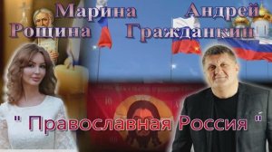 Андрей Гражданкин и Марина Рощина  - Православная Россия