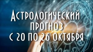 Астрологический прогноз с 20 по 26 октября #астрология #таро #астропрогноз