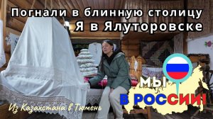 172 Ялуторовск , Тюменская область / Спонтанная поездка / канал Полины